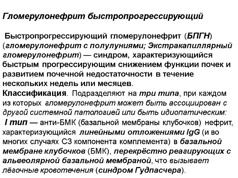 Гломерулонефрит быстропрогрессирующий   Быстропрогрессирующий гломерулонефрит (БПГН) (гломерулонефрит с полулуниями; Экстракапиллярный гломерулонефрит) — синдром,